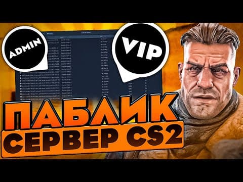 КАК СОЗДАТЬ СЕРВЕР В КС2? (VIP, ADMIN, РЕКЛАМА В ЧАТЕ) CS2