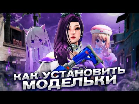 КАК УСТАНОВИТЬ МОДЕЛЬКИ НА ОРУЖИЯ, СКИНЫ НА ПЕРСОНАЖА, КАСТОМНОЕ НЕБО В КС ГО