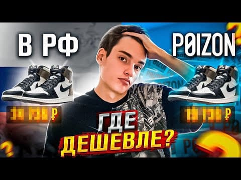 СРАВНЕНИЕ ЦЕН В РФ vs POIZON / ГДЕ ЛУЧШЕ ЗАКАЗЫВАТЬ ВЕЩИ?!