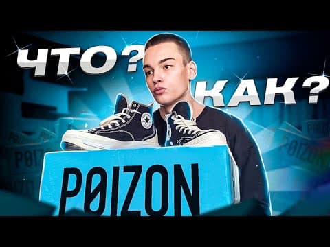 КАК ЗАКАЗАТЬ С ПОЙЗОНА В РОССИЮ? POIZON - МОЙ ОПЫТ!