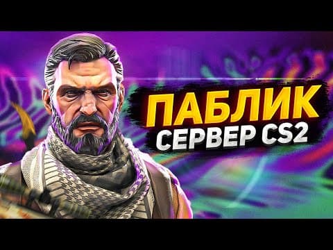 Свой КС 2 Сервер! Как создать? | ПАБЛИК - Скины, Ножи, Випка, Админка, Ранги [CS2]
