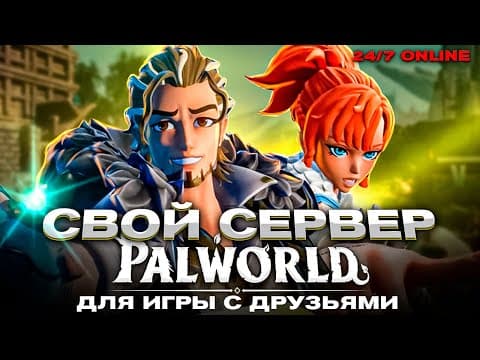 КАК СОЗДАТЬ СВОЙ PALWORLD СЕРВЕР ДЛЯ ИГРЫ С ДРУЗЬЯМИ (на хостинге)