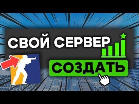 КАК СОЗДАТЬ СЕРВЕР В КС 2? (СКИНЫ, НОЖИ, ВИПКА, АДМИНКА, РАНГИ и т.д.)